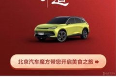 北京汽車2022溫暖回家路之家鄉(xiāng)的味道 Pick真正屬于你的年夜頭牌菜