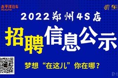 2022郑州4S店招聘信息公示