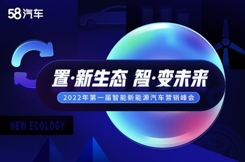 直播 | 2022年第一届智能新能源汽车营销峰会