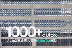 AutoX自动驾驶车达1000辆 超谷歌Waymo