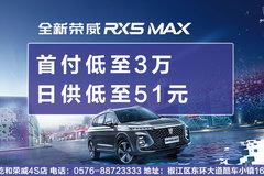 全新榮威 RX5 MAX 全新上市