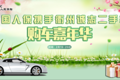 中國(guó)人保攜手衢州誠(chéng)志二手車購(gòu)車嘉年華