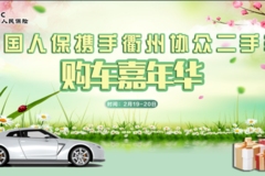 中國人保攜手衢州協眾二手車購車嘉年華