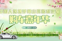 中國人保攜手常山縣順利汽車購車嘉年華