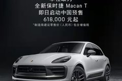 新款保時捷 Macan T 現(xiàn)已啟動中國預(yù)售