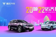 造車新勢(shì)力最大規(guī)模直營(yíng)店同步開業(yè)，哪吒汽車新增20城22店