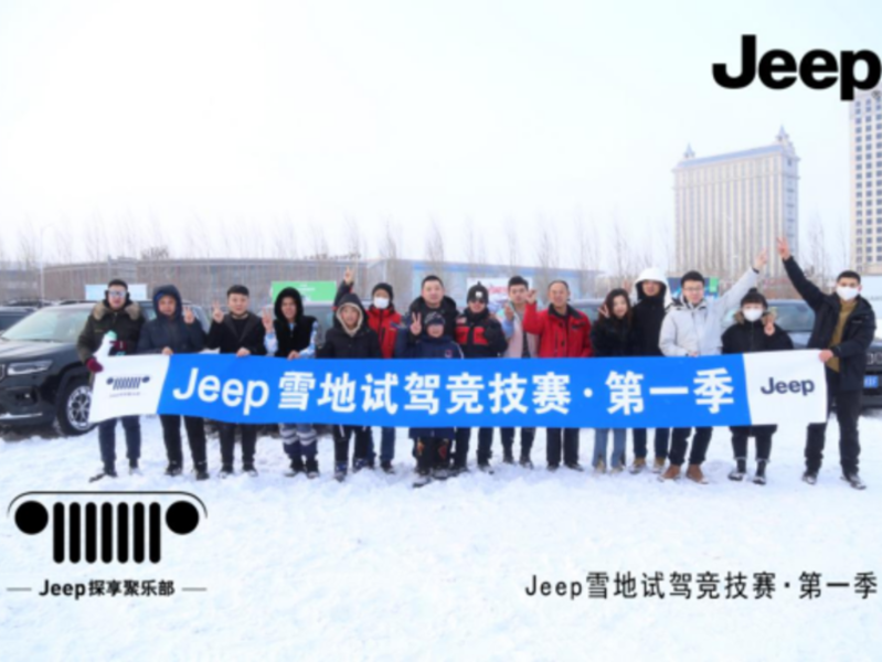 Jeep雪地試駕競技賽·第一季圓滿落幕