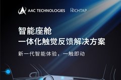 智能座艙體驗全新升級，全球首個軟硬件一體RichTap® 車載觸感方案發(fā)布