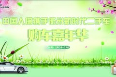 中國人保攜手衢州新時代二手車購車嘉年華