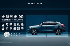 沃爾沃首款運(yùn)動(dòng)美學(xué)純電SUV 全新純電C40正式開(kāi)啟預(yù)售