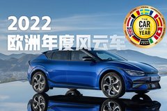 圍觀2022歐洲年度風(fēng)云車:電動車大獲全勝