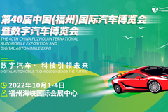 第40屆福州國際車展將于2022年10月1-4日在福州海峽國際會展中心舉辦