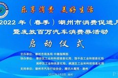 春季消费促进月暨发放百万汽车消费券活动启动