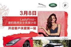 捷豹路虎品牌推出“LadyFirst捷豹路虎女士优享计划”