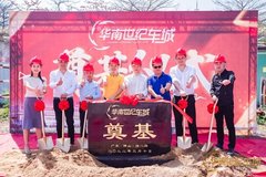 啟航| 華南世紀(jì)車城奠基儀式隆重舉行