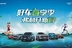 建國哈弗|暖春購車季