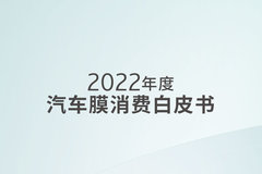 伊士曼聯(lián)合發(fā)布《2022年度汽車膜消費白皮書》