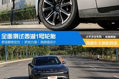 高端車主換胎首選 全面測試西湖1號輪胎