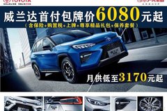 于洪廣豐 威蘭達首付包牌價6080元起