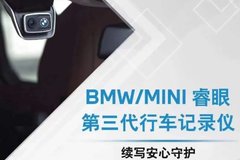 BMW 售后 创新睿眼第三代行车记录仪