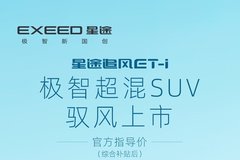 臺州星途追風ETi  馭風上市