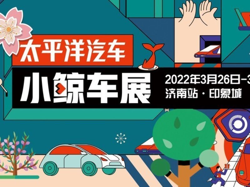 春風送暖，鯨團送實惠 太平洋汽車小鯨車展·濟南站即將開幕