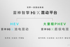 世界一流插電混動 大里程純電續(xù)航 吉利正式發(fā)布雷神Hi·X“超級電混”