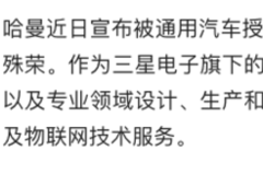 哈曼榮獲通用汽車“2021年度供應(yīng)商”稱號