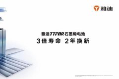 口碑碾壓，雅迪TTFAR石墨烯3代電池何以風靡全球？