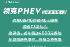 领克PHEV 可油可电 轻松0购