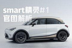 我是五座SUV 我還很智能 對(duì)了,我還是一輛smart