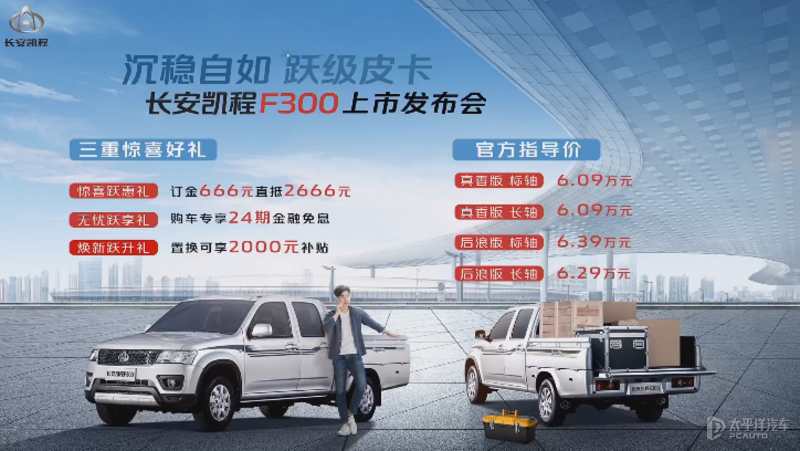 長安凱程F300上市 官方售價(jià)區(qū)間6.09-6.39萬元