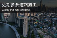 天津近期多条道路施工 过往车辆需当心