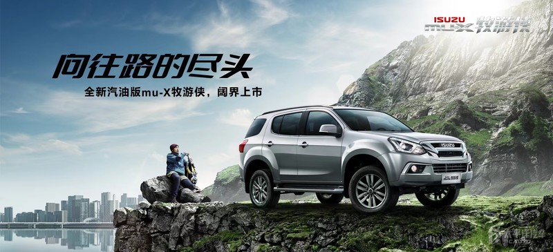 五十鈴mu-X牧游俠汽油版上市 16.68-22.08萬(wàn)元