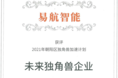 易航智能入選首批朝陽區未來獨角獸企業榜單