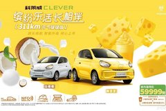 科萊威 CLEVER榮登新能源車保值率TOP榜 產(chǎn)品實(shí)力再獲肯定