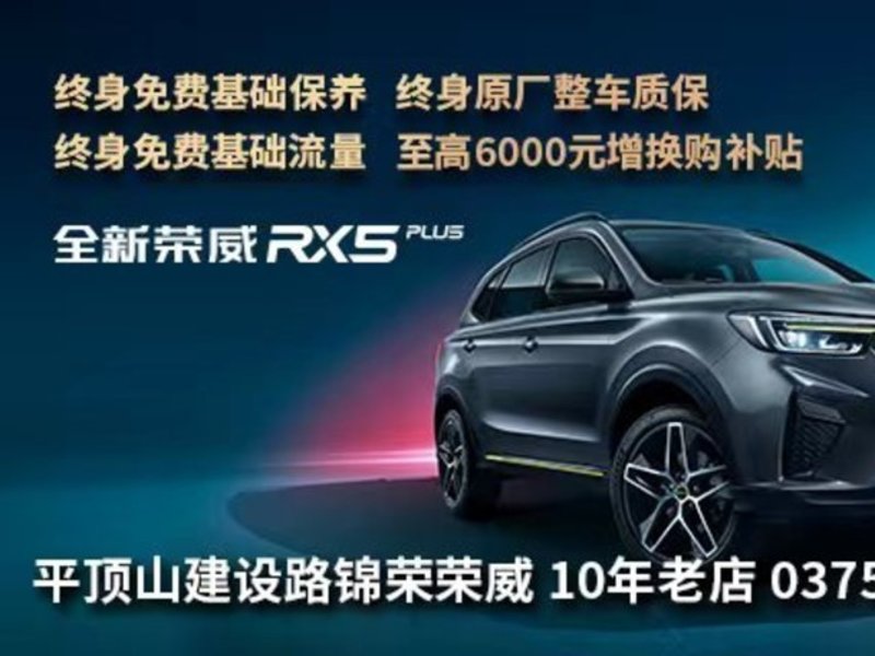 全新榮威RX5plus 至高6000元增換購(gòu)補(bǔ)貼