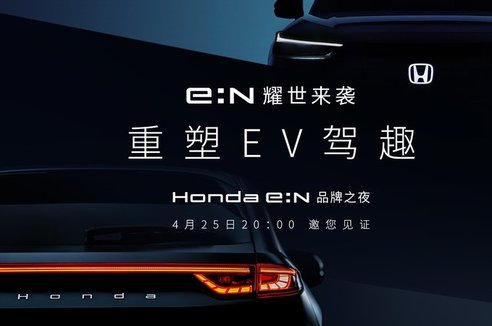 【Honda e:N品牌之夜】直播：本田电动化篇章正式开始