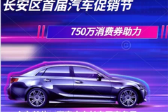 750萬(wàn)元購(gòu)車(chē)補(bǔ)貼！長(zhǎng)安區(qū)汽車(chē)消費(fèi)券即將上線！