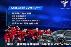 榮威RX5plus 至高享6000元增換購補(bǔ)貼