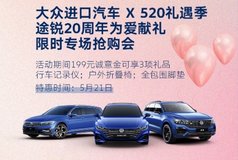 新雙立集團成都錦江店 大眾進口汽車X520禮遇季