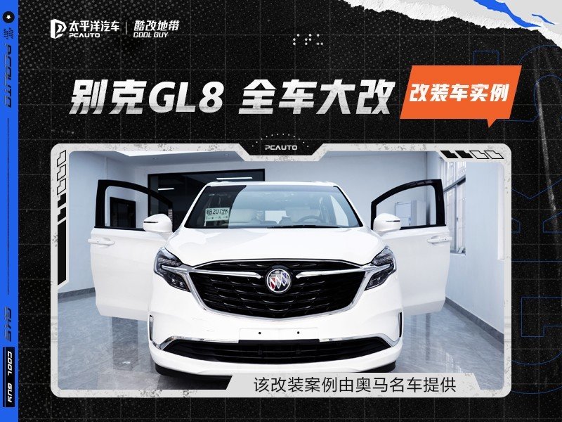 豪華別克GL8 | 大改全車內(nèi)飾及功能案例