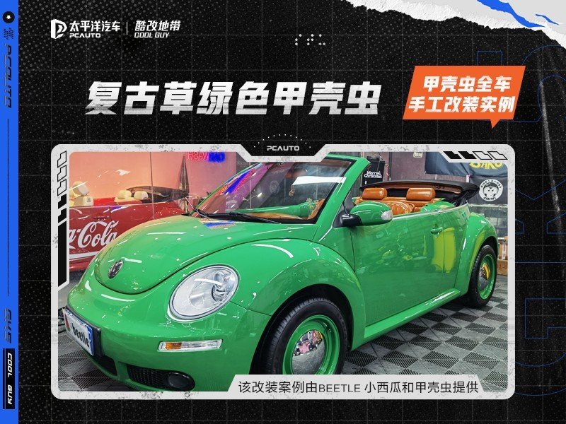 甲殼蟲全車手工改裝實例 | 可愛爆表