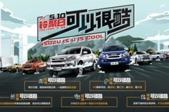 線上線下解鎖新玩法，江西五十鈴“510鈴聚日”開(kāi)拓生活新方式