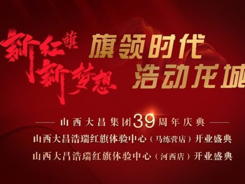 2022年5月18日·大昌浩瑞红旗体验中心 即将盛大开业