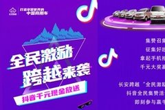 集贊贏千元獎勵 長安跨越邀你來抖音分享美好用車生活
