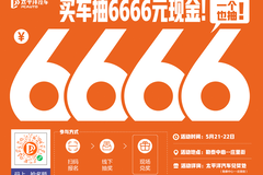 6666元现金送你手 太平洋汽车这波操作很生猛