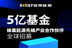 引领锂电智造升级 蜂巢能源先蜂产业合作伙伴全球招募即将启动