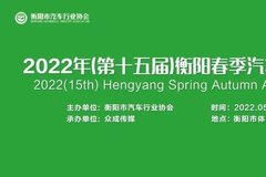 2022（第十五届)衡阳春季汽车博览会520启幕