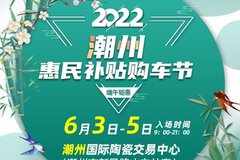 2022潮州端午惠民补贴购车节即将盛大开幕